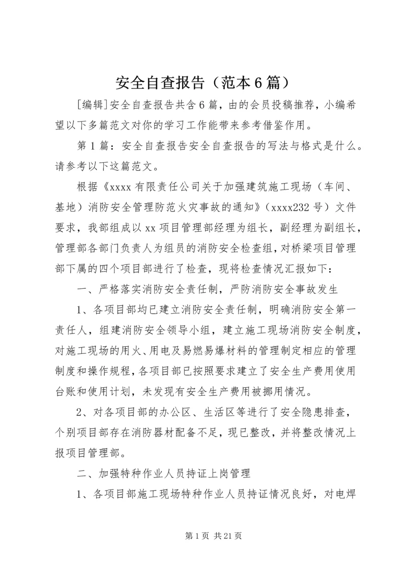 安全自查报告（范本6篇）.docx