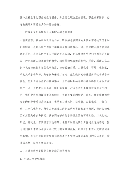 石油采油及集输作业主要职业病危害因素识别及防控.docx