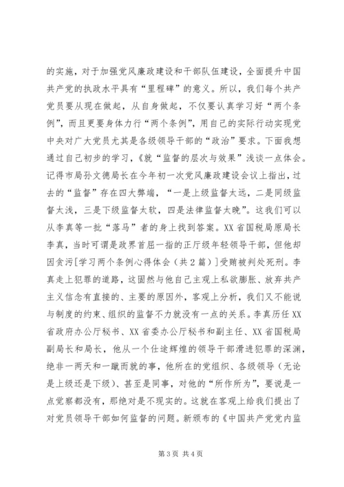 学习两个《条例》心得体会 (8).docx