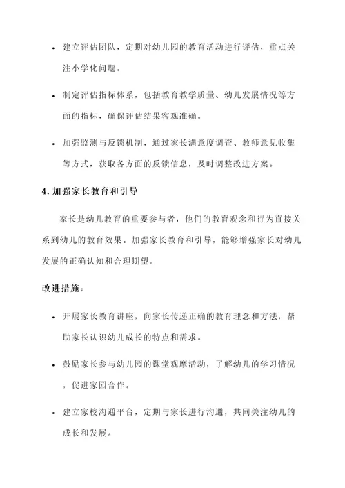 严禁幼儿园小学化整改方案