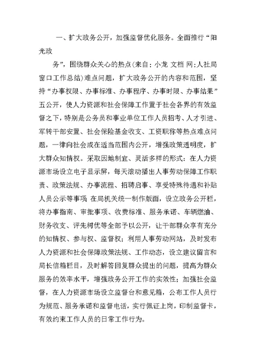 人社局窗口工作总结