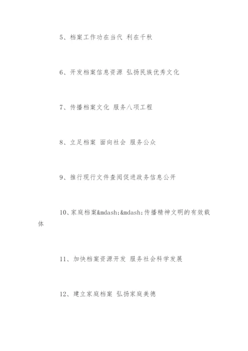 国际档案日宣传标语.docx