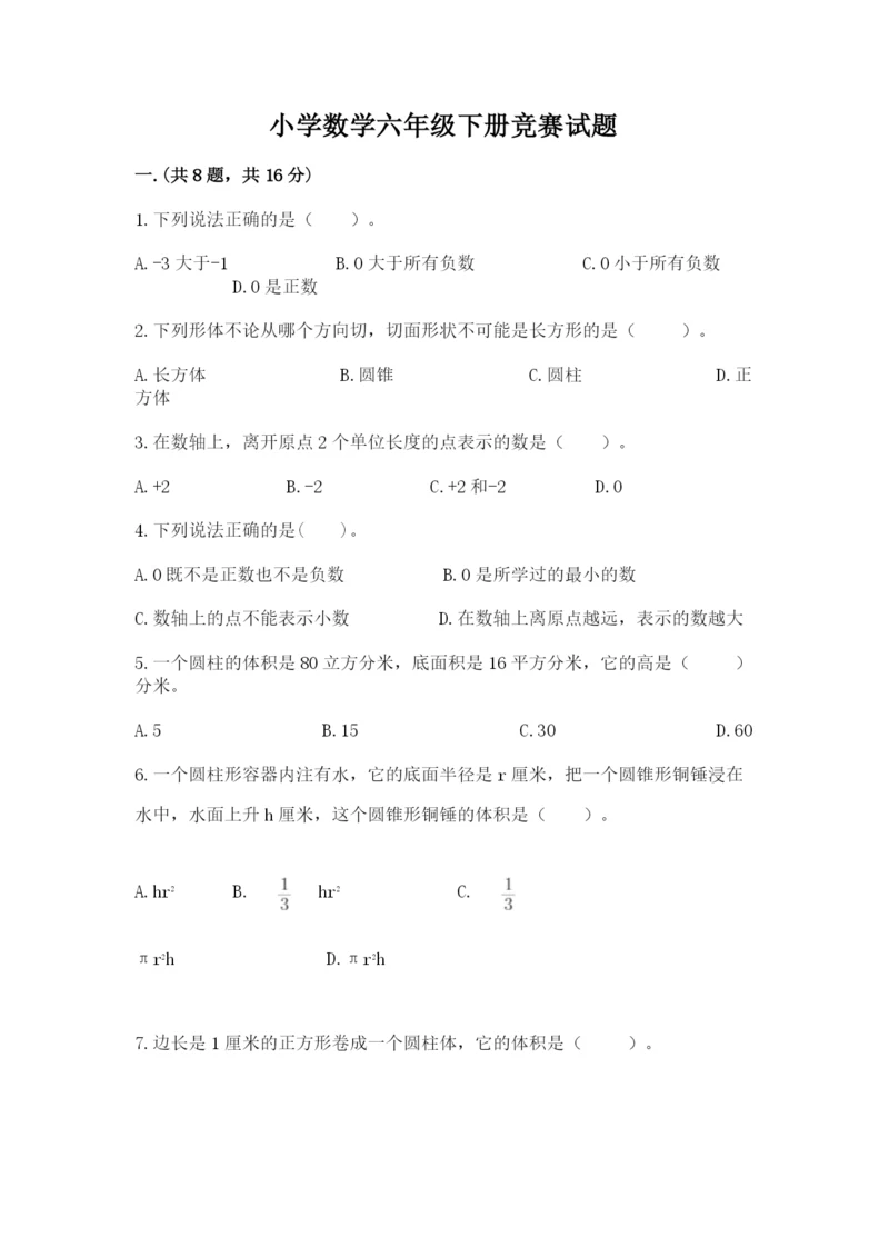小学数学六年级下册竞赛试题附答案(巩固).docx