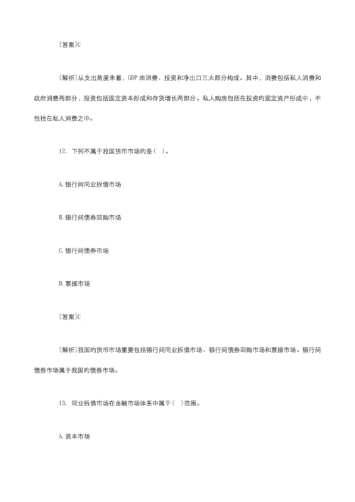 2023年银行从业资格考试公共基础知识试题及答案解析.docx