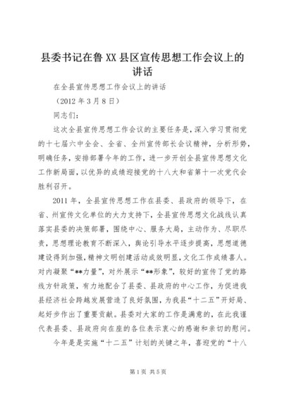 县委书记在鲁XX县区宣传思想工作会议上的讲话 (4).docx