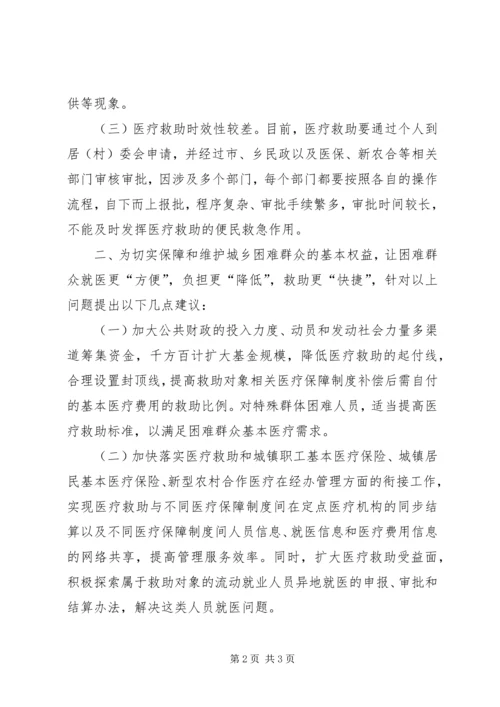 城乡医疗救助情况调查汇报.docx