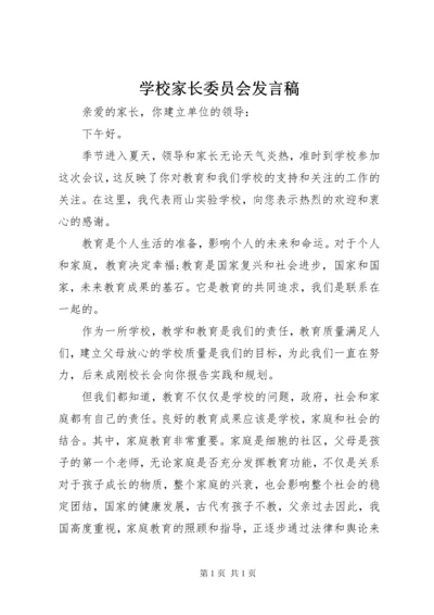 学校家长委员会发言稿.docx