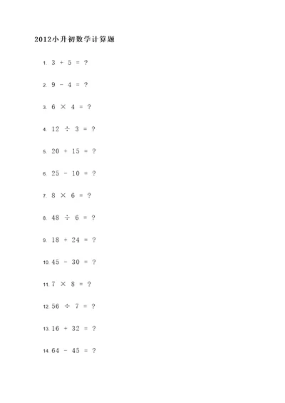 2012小升初数学计算题