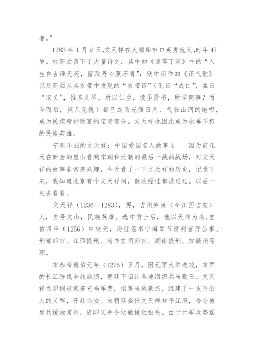 宁死不屈的文天祥：中国爱国名人故事.docx