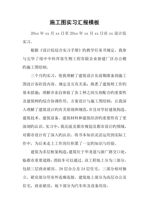 施工图实习报告模板.docx