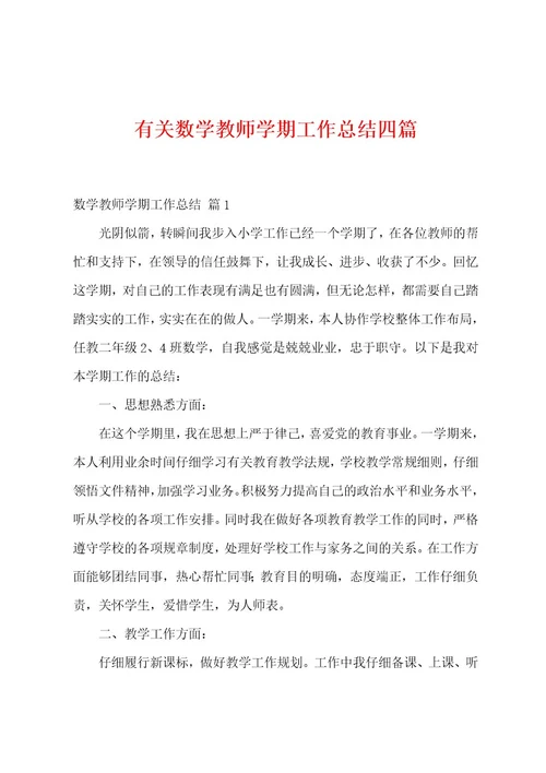 有关数学教师学期工作总结四篇