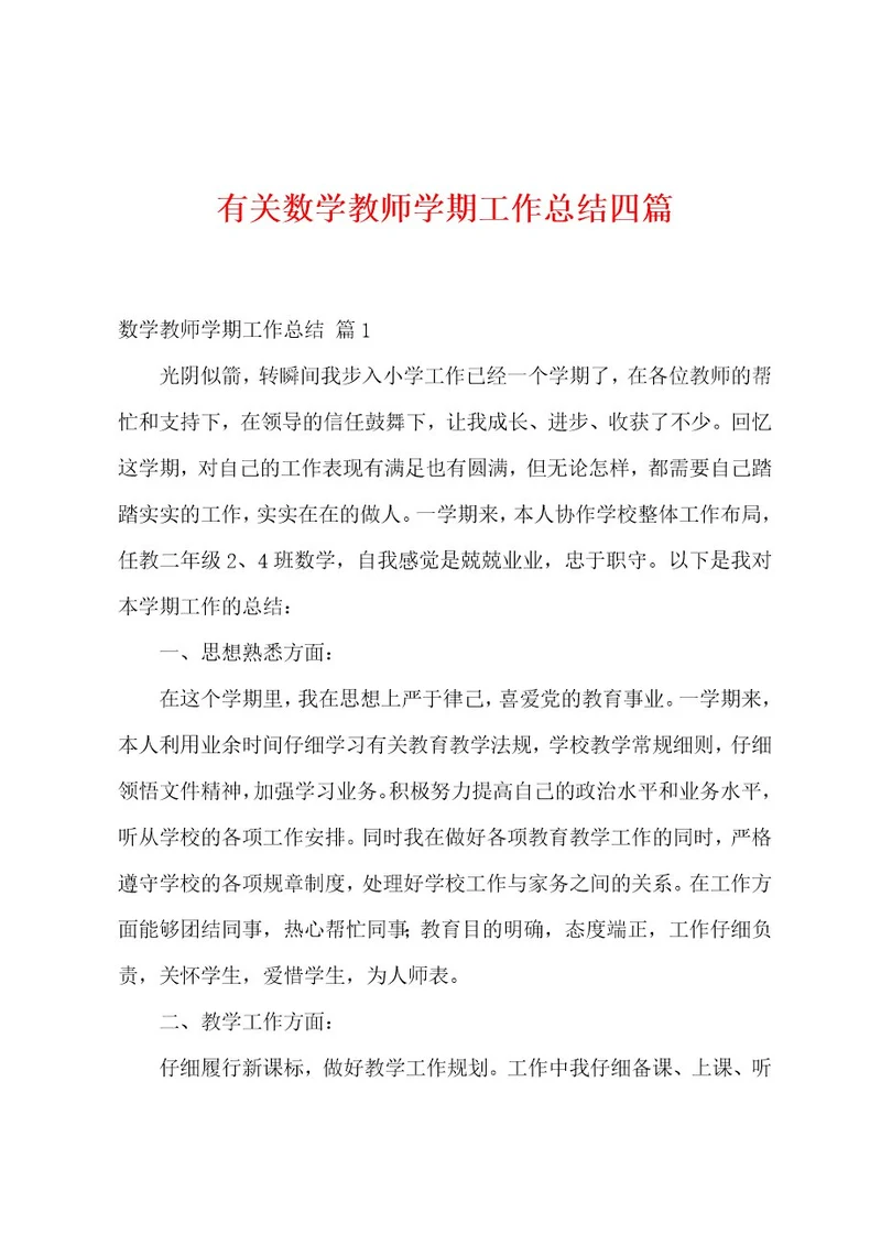 有关数学教师学期工作总结四篇