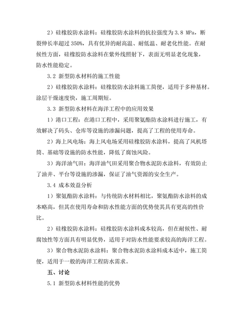 新型防水材料在海洋工程中的应用探讨