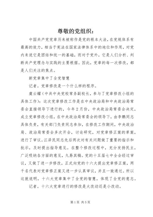 尊敬的党组织： (4).docx