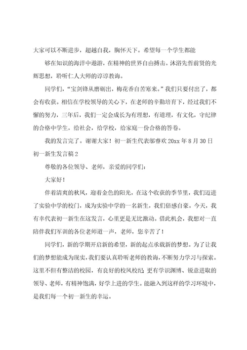 初一新生发言稿12篇