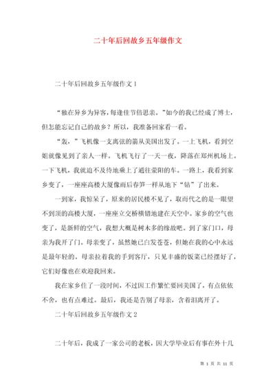 二十年后回故乡五年级作文.docx