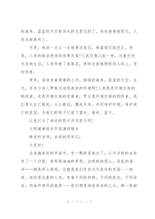 文明健康绿色环保演讲稿.docx