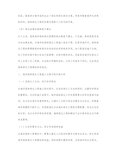 关于城市园林绿化工程施工过程中存在的问题及对策.docx