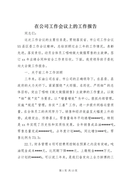 在公司工作会议上的工作报告 (4).docx