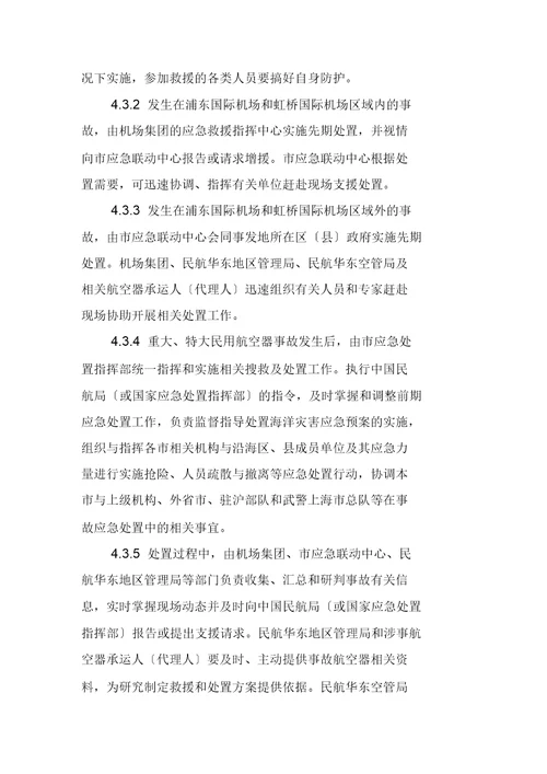 上海市处置民用航空器事故应急预案