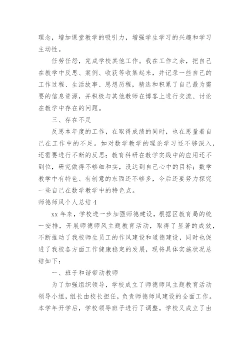 师德师风个人总结.docx