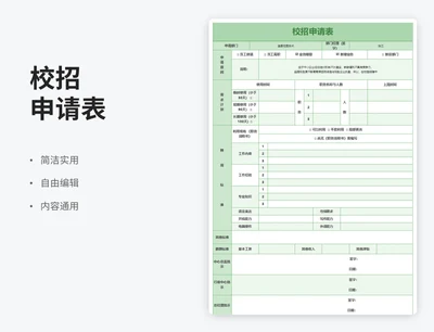 小清新风校招申请表