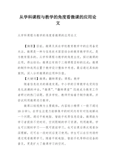 从学科课程与教学的角度看微课的应用论文.docx