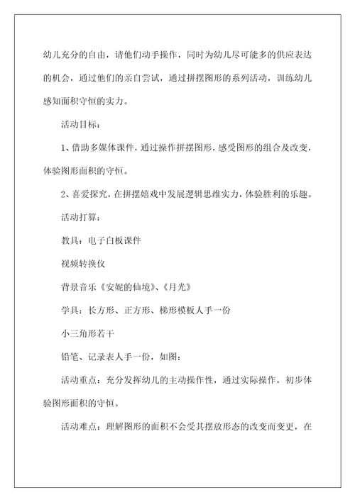 2022《面积守恒》大班教案