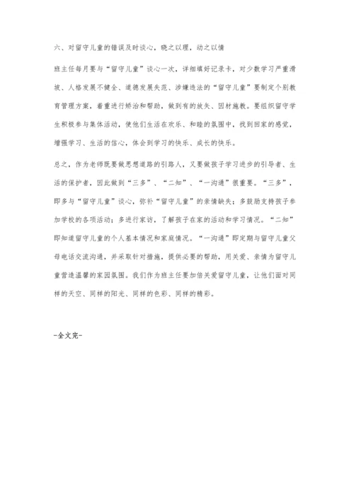 浅谈班主任如何做好留守儿童的教育工作.docx