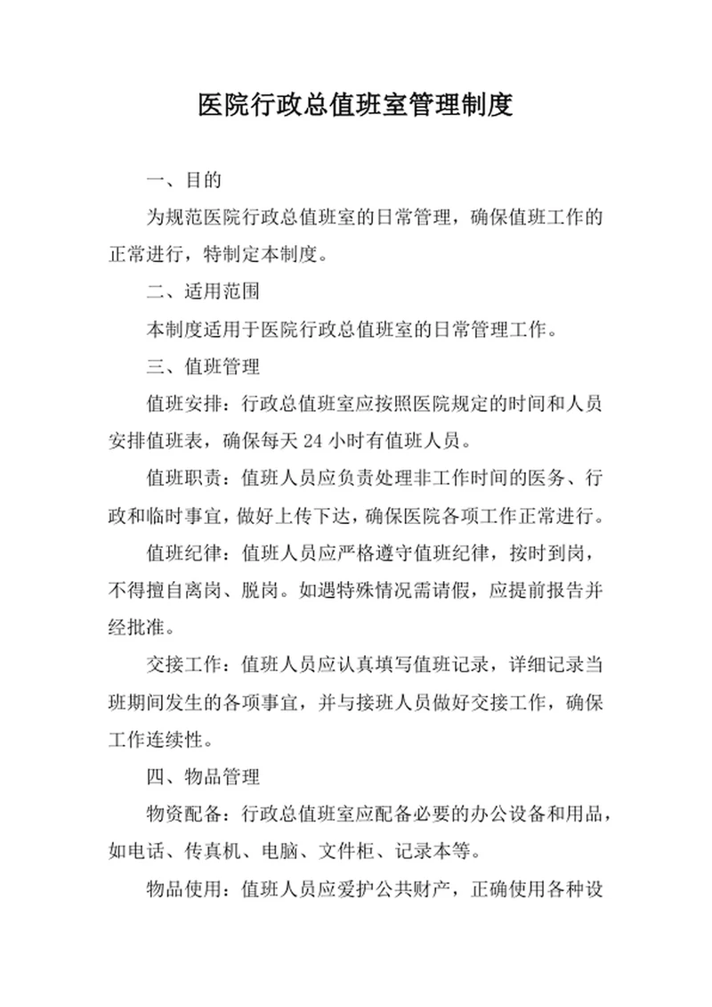 医院行政总值班室管理制度