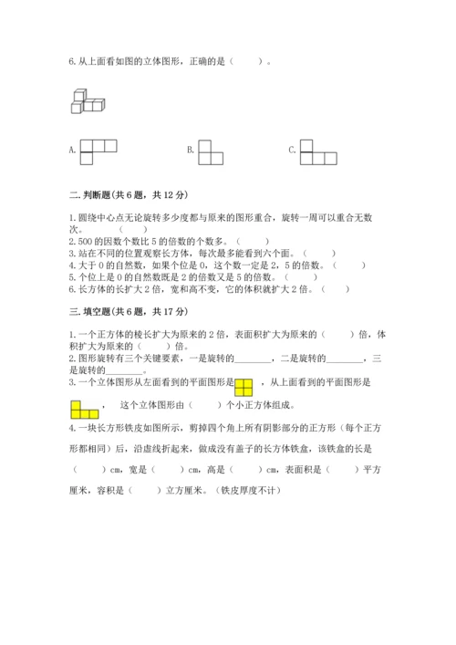 人教版五年级下册数学期末测试卷带答案（研优卷）.docx