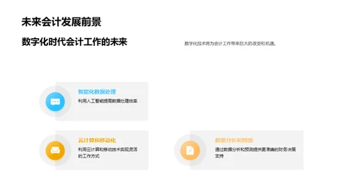 会计业的数字化革新