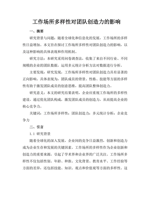 工作场所多样性对团队创造力的影响