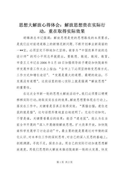 思想大解放心得体会：解放思想贵在实际行动，重在取得实际效果.docx