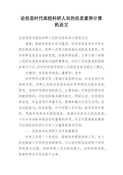论信息时代高校科研人貝的信息素养计算机论文.docx