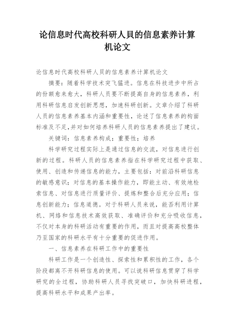 论信息时代高校科研人貝的信息素养计算机论文.docx