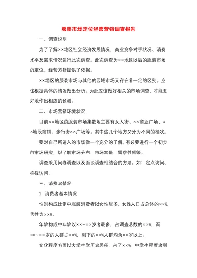 服装市场定位经营营销调查报告