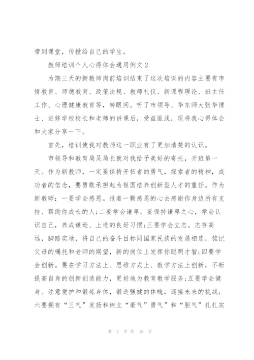 教师培训个人心得体会例文2022.docx