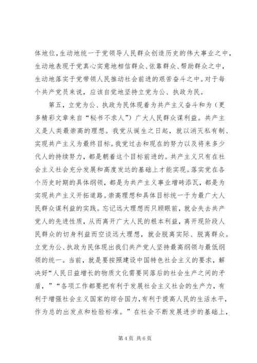 立党为公、执政为民体现着共产党员的先进性（体会） (2).docx