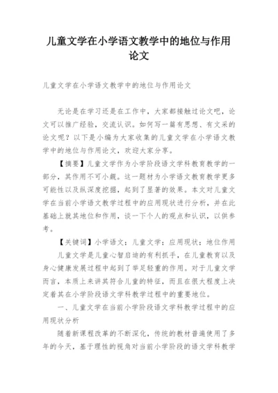 儿童文学在小学语文教学中的地位与作用论文.docx