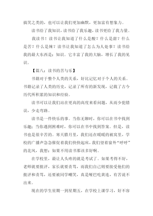 读书的苦与乐作文500字.docx