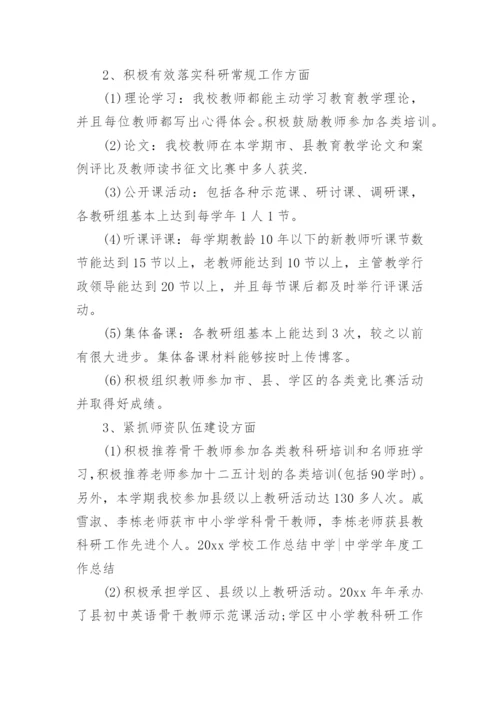 高中学校工作总结最新.docx
