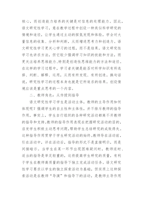 语文研究性学习的研究论文.docx