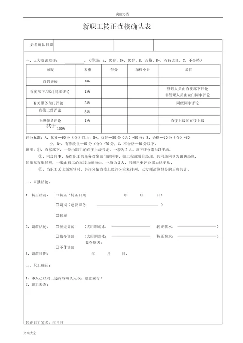 新员工转正考评表格