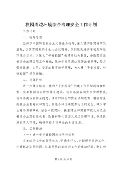 校园周边环境综合治理安全工作计划.docx