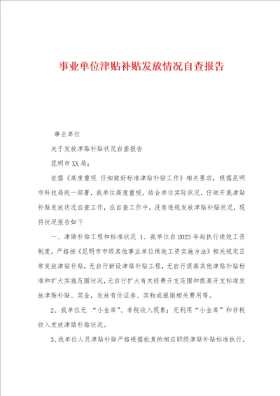 事业单位津贴补贴发放情况自查报告