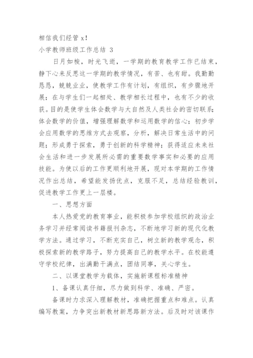 小学教师班级工作总结.docx