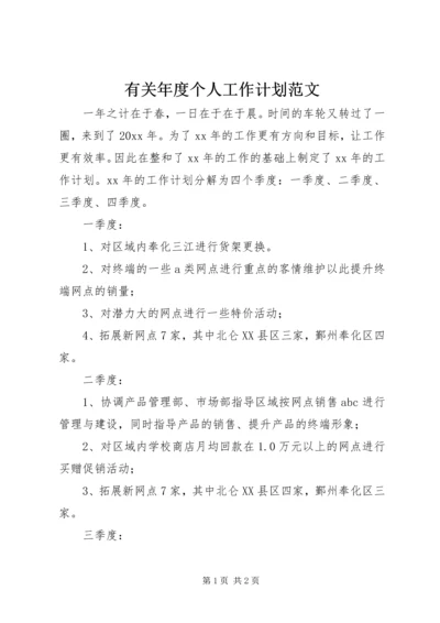 有关年度个人工作计划范文.docx