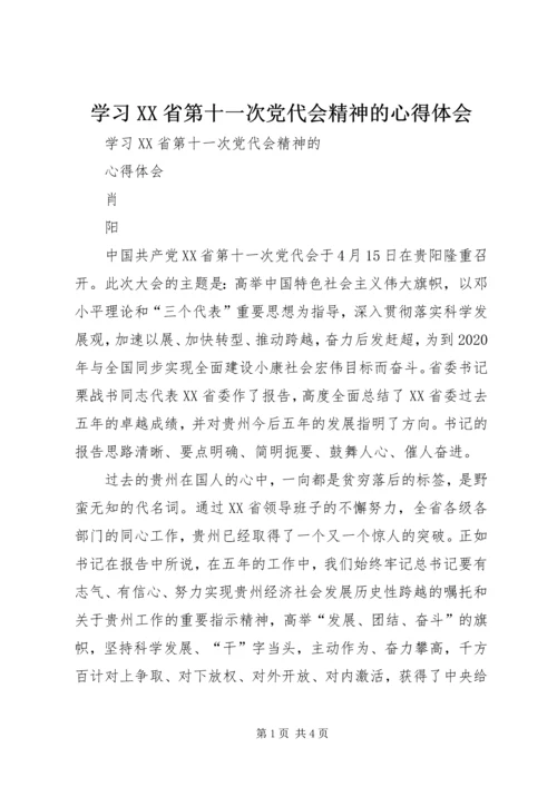 学习XX省第十一次党代会精神的心得体会.docx