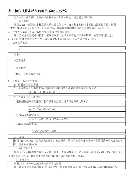 荧光分光光度计检定装置技术报告